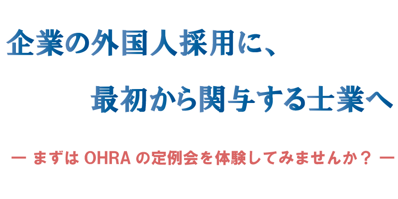 なぜOHRAを設立したのか — 不法就労の現場で行政書士として何ができるか